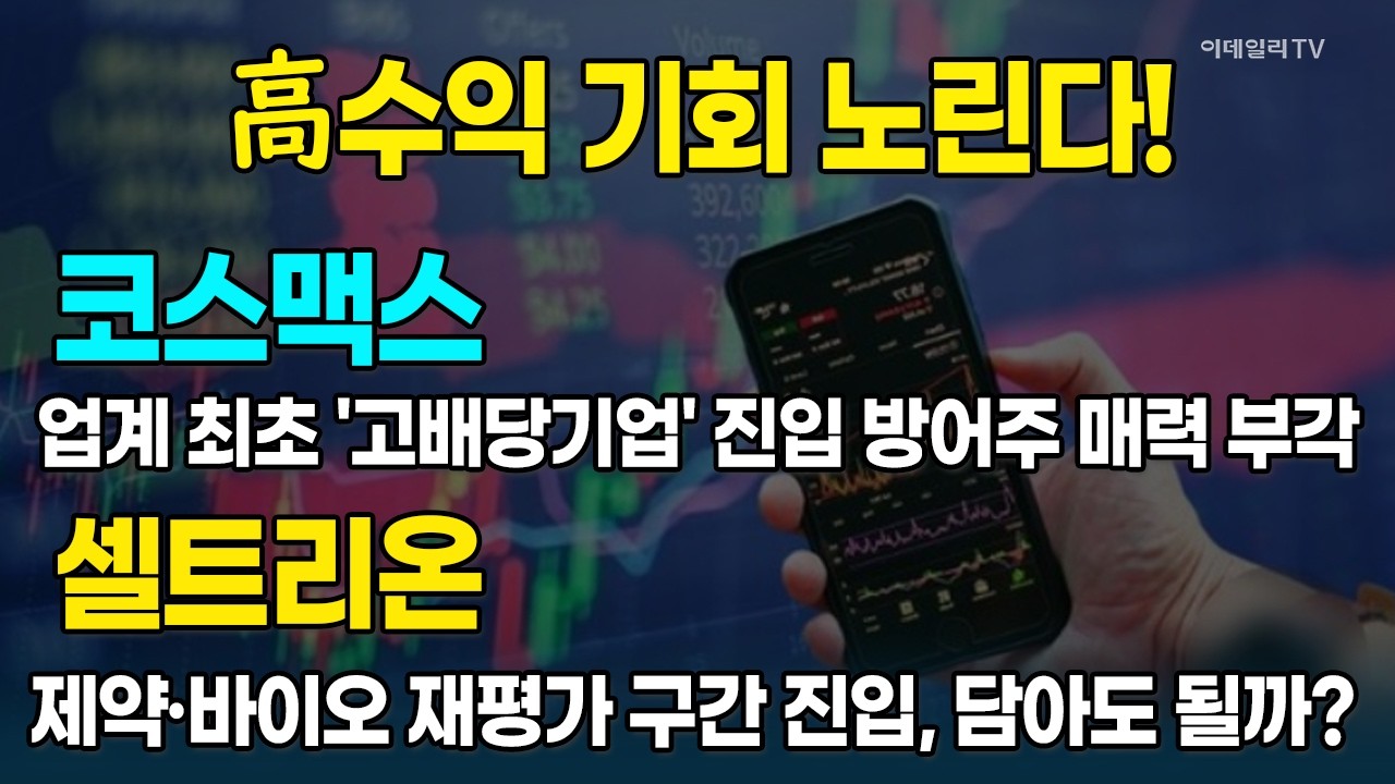 전쟁 불확성실에 방어주 부각되는 '코스맥스, 셀트리온' 주목하라! [종목레이더] | 마켓나우 3부(20260327)