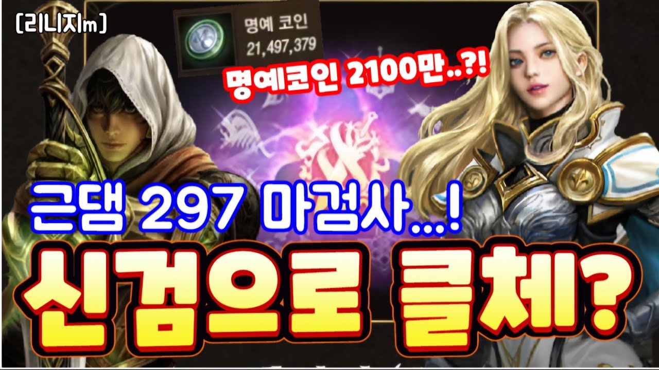 리니지m [리세장인] 마검사에서 신검으로 클체를 가신다구요?! 명코 2100만 ㄷㄷ..