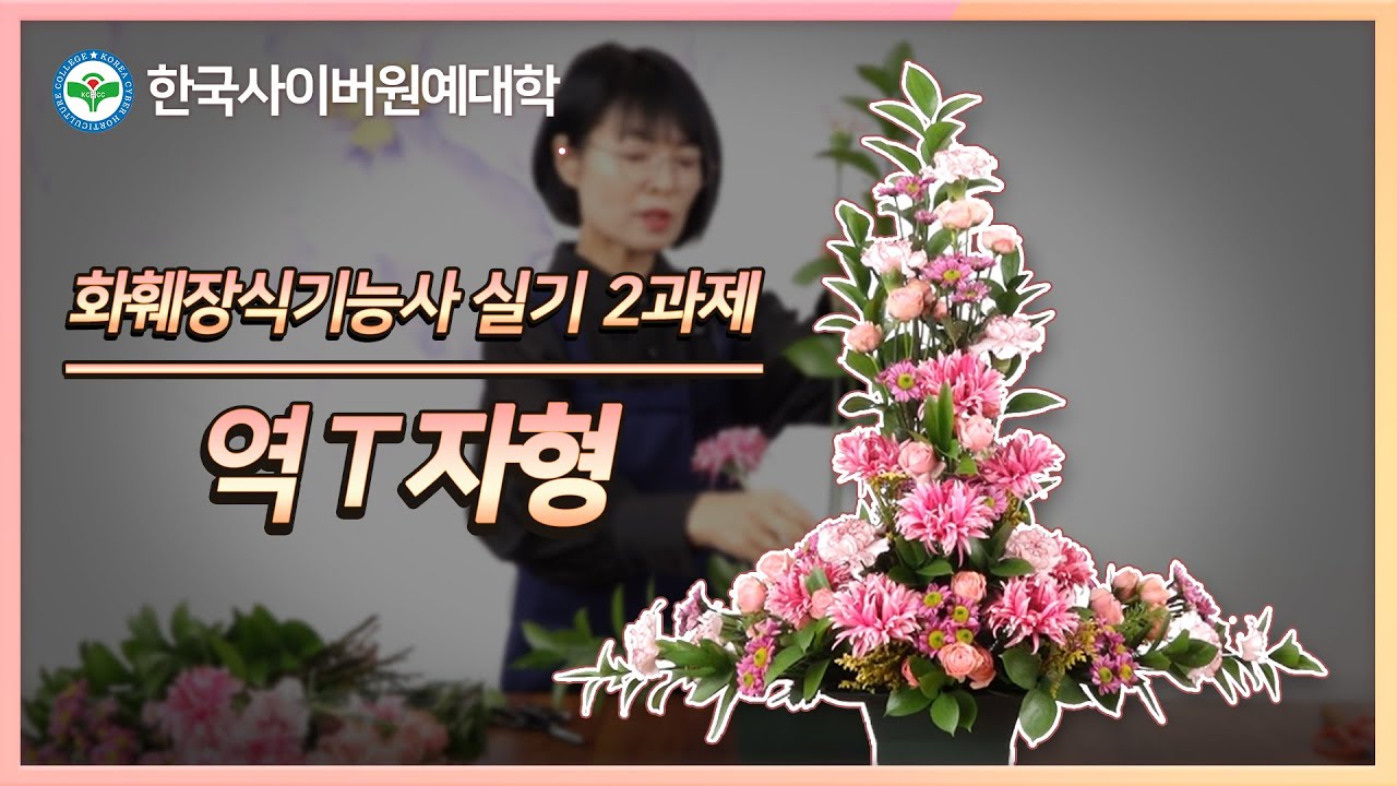 화훼장식기능사 실기 2과제 | '역 T자형' 배우기