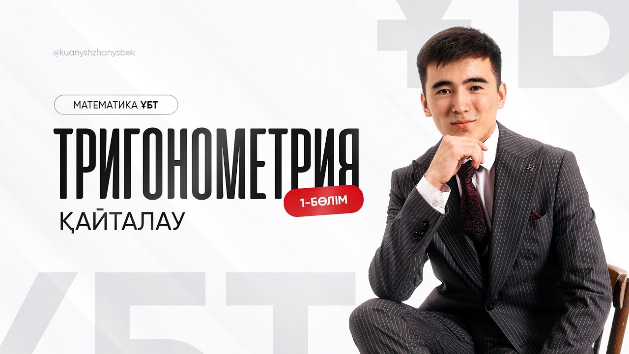 ТРИГОНОМЕТРИЯНЫ ҚАЙТАЛАУ 1 - БӨЛІМ | МАТЕМАТИКА | ҰБТ 2025