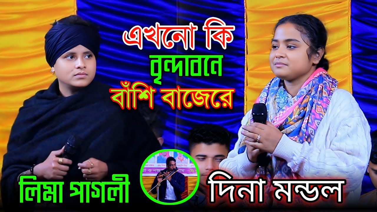 দুই শিল্পীর পাল্টাপাল্টি ডুয়েট গান/লিমা পাগলী/দিনা মন্ডল/এখনো কি বৃন্দাবনে বাঁশি বাজেরে/Lima Pagli