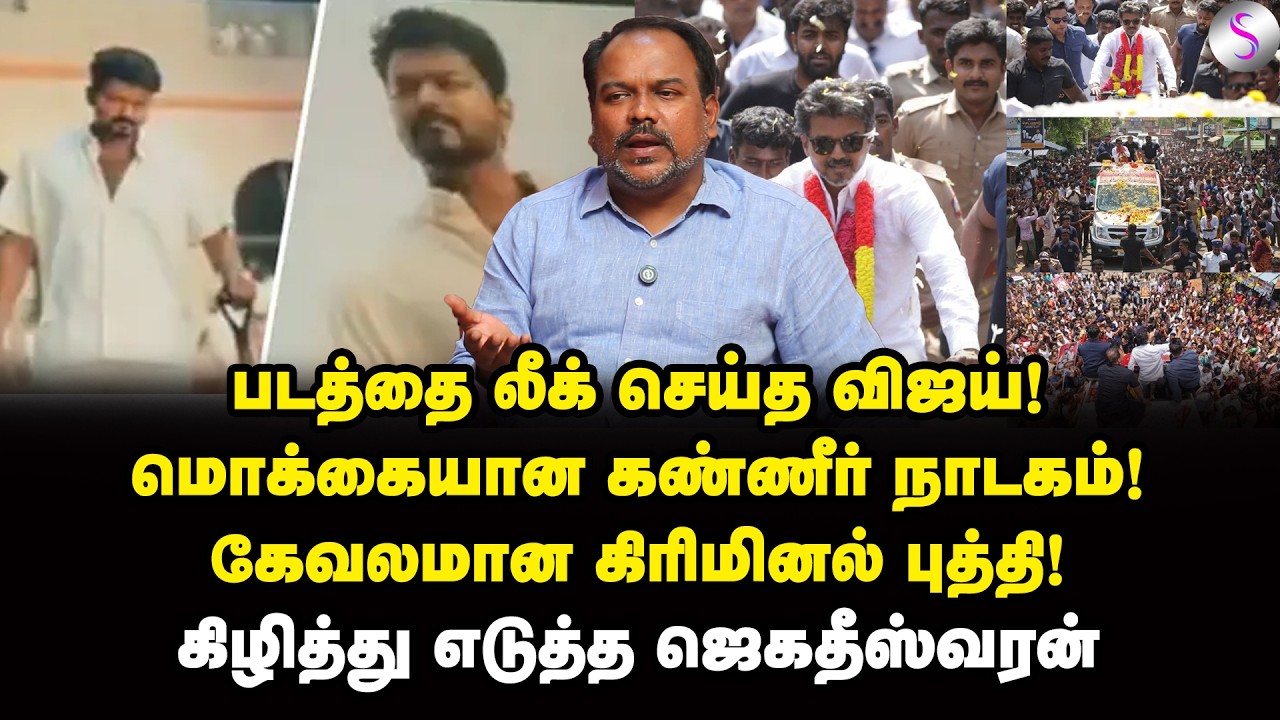 சங்கீதா பிரஸ் மீட்! 20 ஆம் தேதி ஆப்பு! | Jagadeeswaran Interview | Vijay | TVK