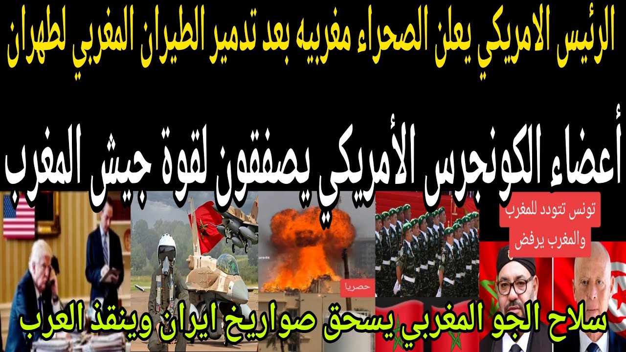 عاجل🔴 الرئيس الأمريكي يعلن الصحراء مغربيه🇲🇦بعد تدمير الطيران المغربي لجميع صواريخ ايران وانقاذ العرب