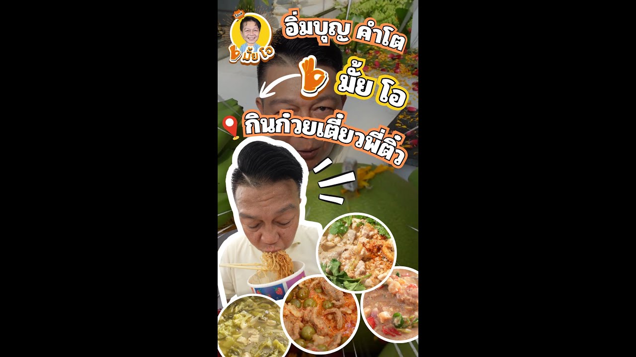 #โอมั้ยโอ l EP.5. พาอิ่มบุญจนตัวบานกับงานทำบุญบริษัท T-REC ENTERTAINMENT