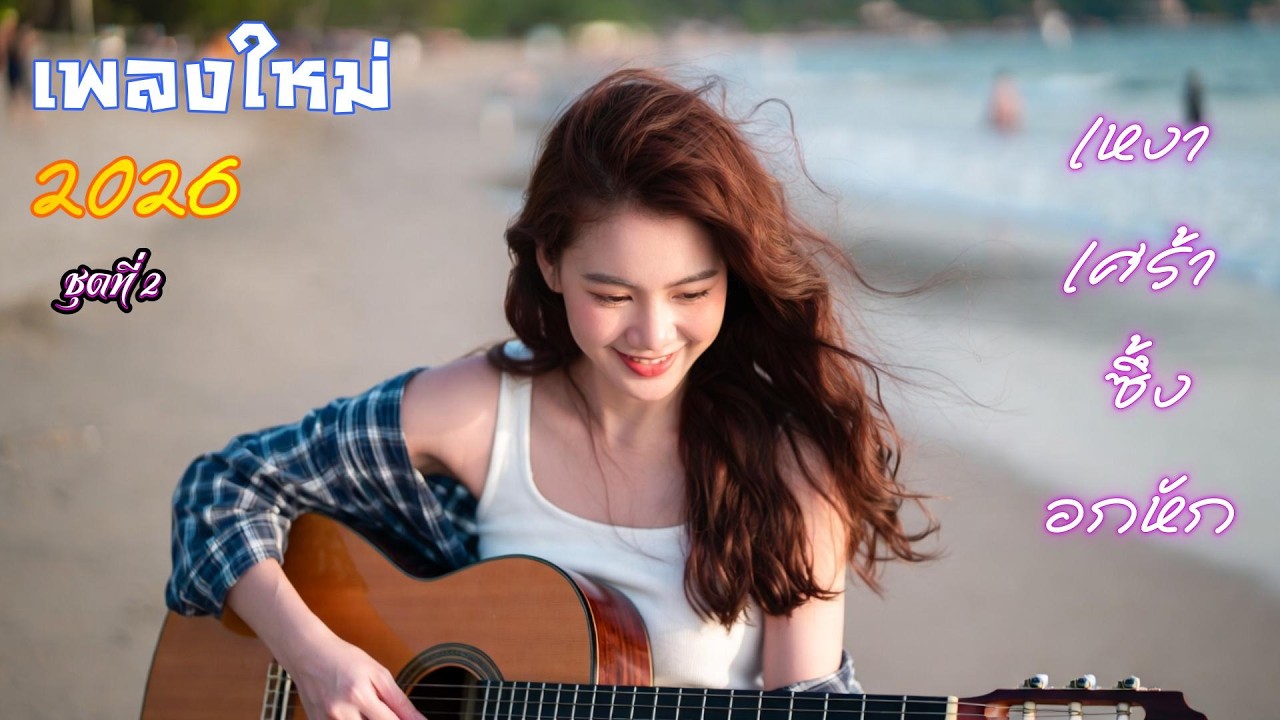 รวมเพลงเพราะๆ เหงา เศร้า ซึ้ง อกหัก 2026 ชุุดที่ 2 เพราะๆ โดนใจ #เพลงเพราะ #เพลงใหม่ล่าสุด #เพลงฮิต
