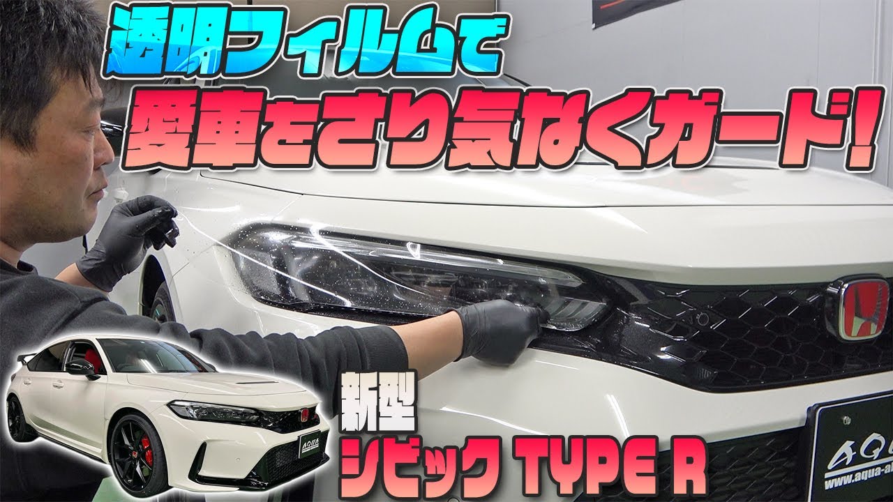 【新型シビック タイプＲ　FL5】透明フィルムでさり気なく愛車をガード！！