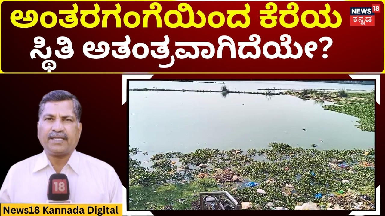 Hubballi Unkal Lake Problem | ಕಳೆ ತೆರವಿಗೆ ಬಂದ ಹಣ ಎಲ್ಲಿಗೆ ಹೋಯ್ತು? | N18V
