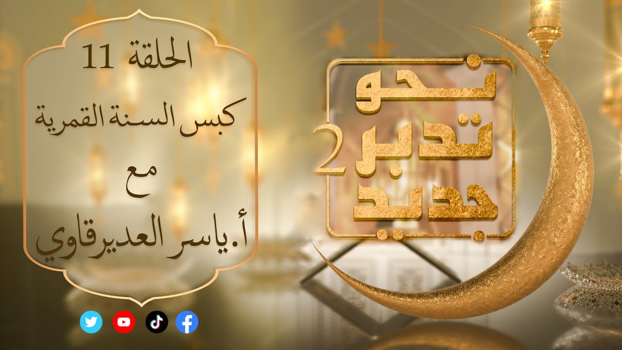 نحو تدبر جديد2 مع المفكر ياسر العديرقاوي : الحلقة ( 11 ) : ( كبس السنة القمرية ) #رمضان_2023