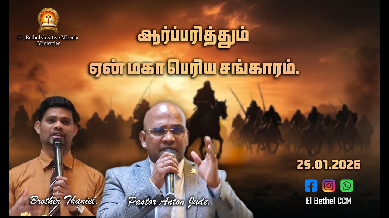 Message by Brother Daniel | 25.01.2026 | El Bethel Creative Miracle Ministries.