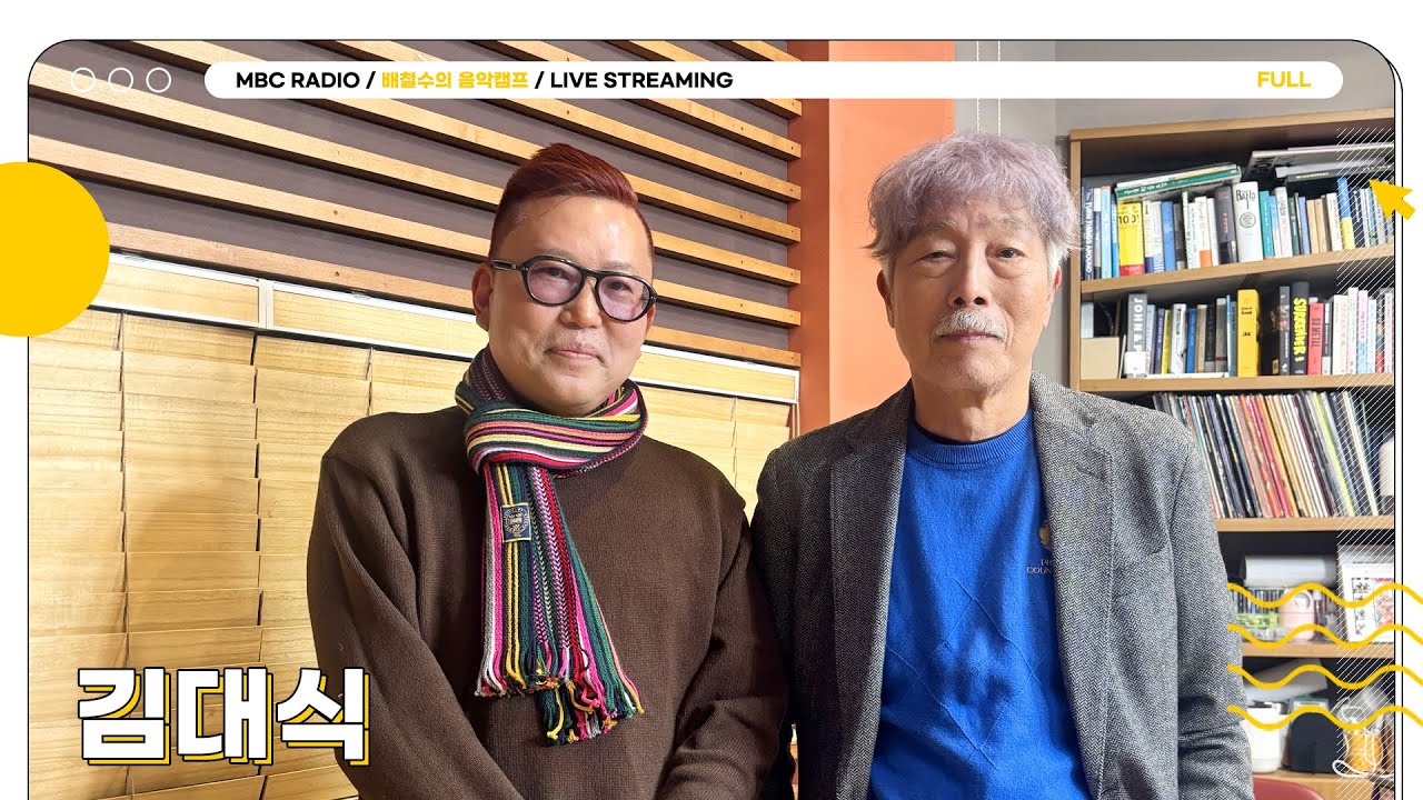 [FULL] 신년특집 '배캠, 시대를 읽다' with 김대식 | 배철수의 음악캠프 | MBC 260107 방송