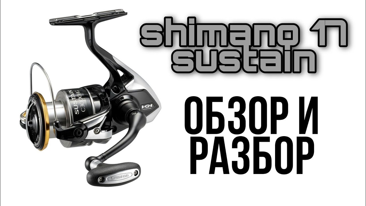 Катушка Shimano 17 sustain/Обзор/Разбор/Апгрейд/