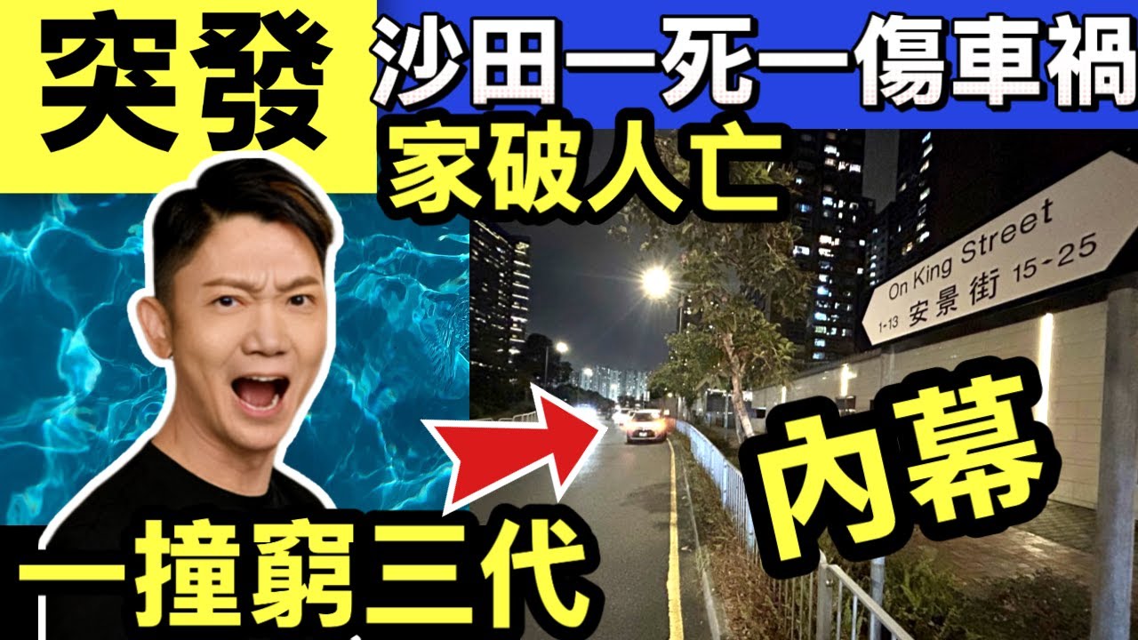 突發 沙田兩私家車相撞 一司機被困車內昏迷不醒 送院搶救後不治李丞責 一撞窮三代Smart Travel《即時娛樂》誰是真兇 天價賠償 下半世點算 唔係意外？#周潤發怒插鄭則仕 #鄭則仕渣馬師傅周潤發