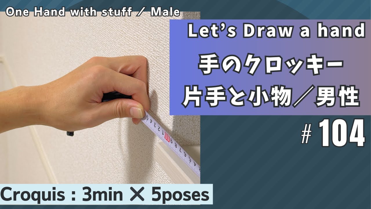 【男性 / 片手と小物 No.104】 手のクロッキー / メジャーで計測2 / 3min × 5poses 【Male / One Hand Model for drawing  No104】