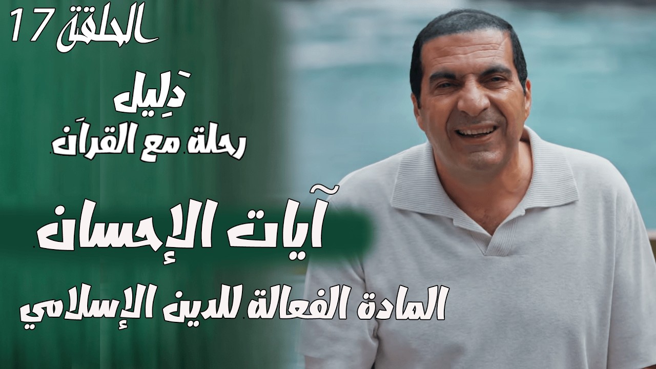 الحلقة 17..... اَيات الإحسان المادة الفعالة للدين الإسلامي .... #دليل