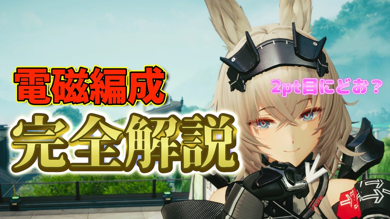 【完全解説】電磁パについて詳しくまとめました 【エンドフィールド】