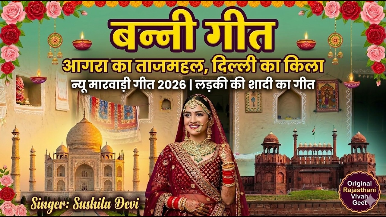 बन्नी गीत - आगरा का ताजमहल दिल्ली का  किला | न्यू मारवाड़ी गीत 2026 | Ladki ki sadhi ka geet