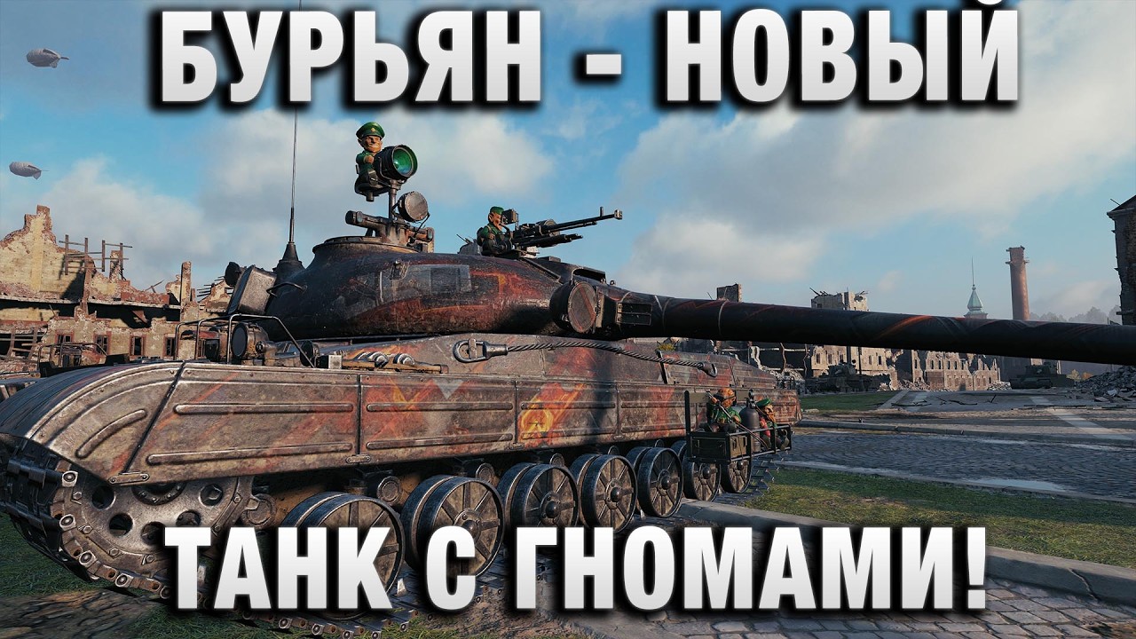 БУРЬЯН - НОВЫЙ ТАНК С ГНОМАМИ!