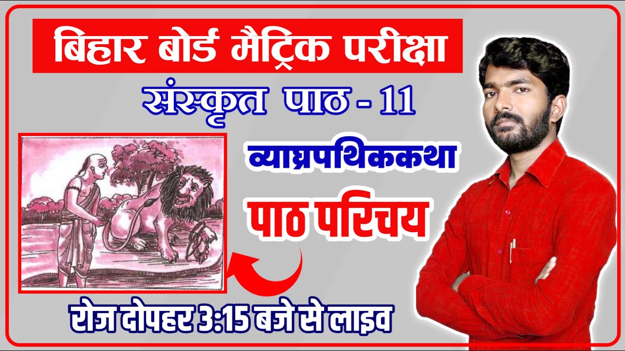 🆕🔥#01|क्लास 10 संस्कृत पाठ  11| | व्याघ्र पथिक कथा  | Bihar Board |Durgesh sir 🔥🔥