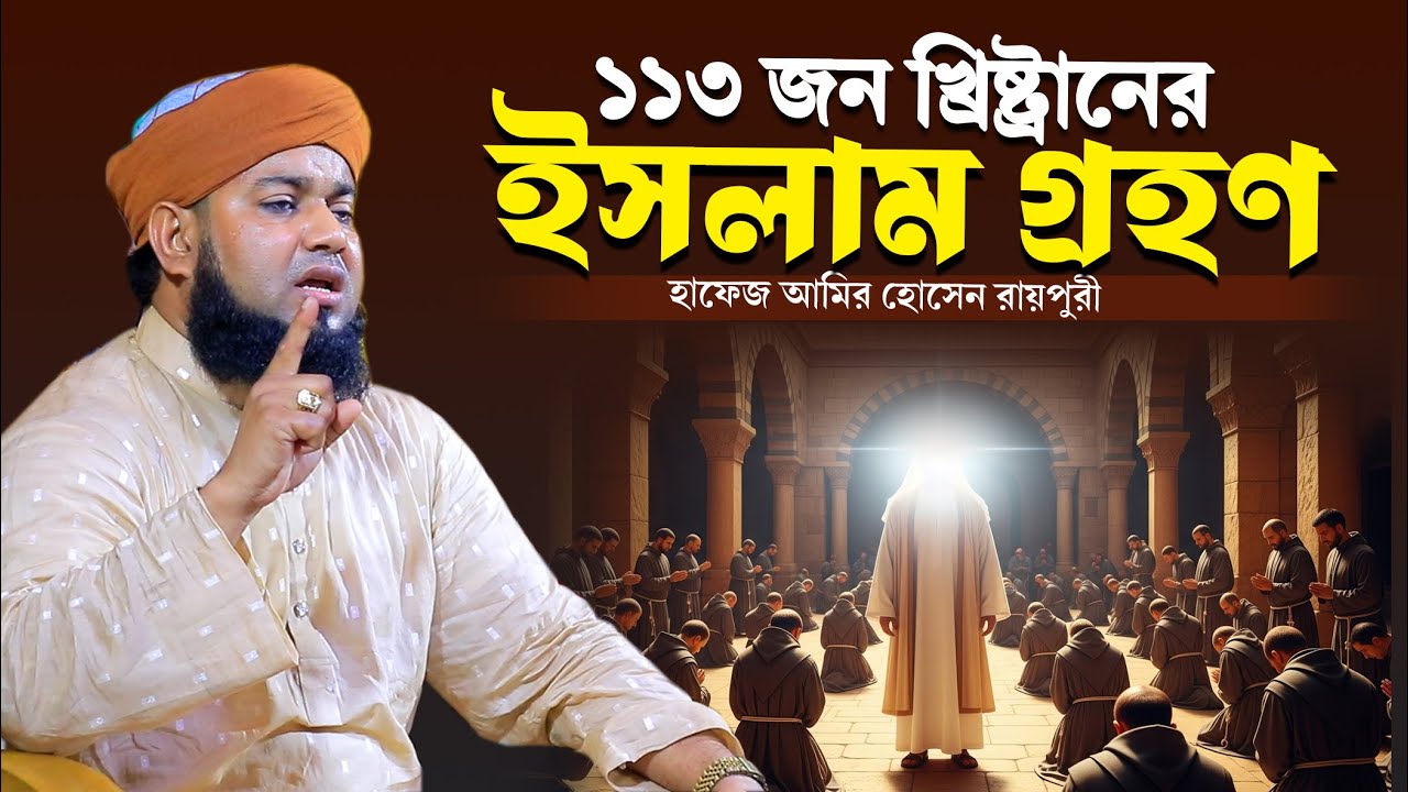 নবীজির কাছে একসাথে ১১৩ জন খ্রিষ্টানের ইসলাম গ্রহণের ঘটনা । হাফেজ আমির হোসেন রায়পুরী ।