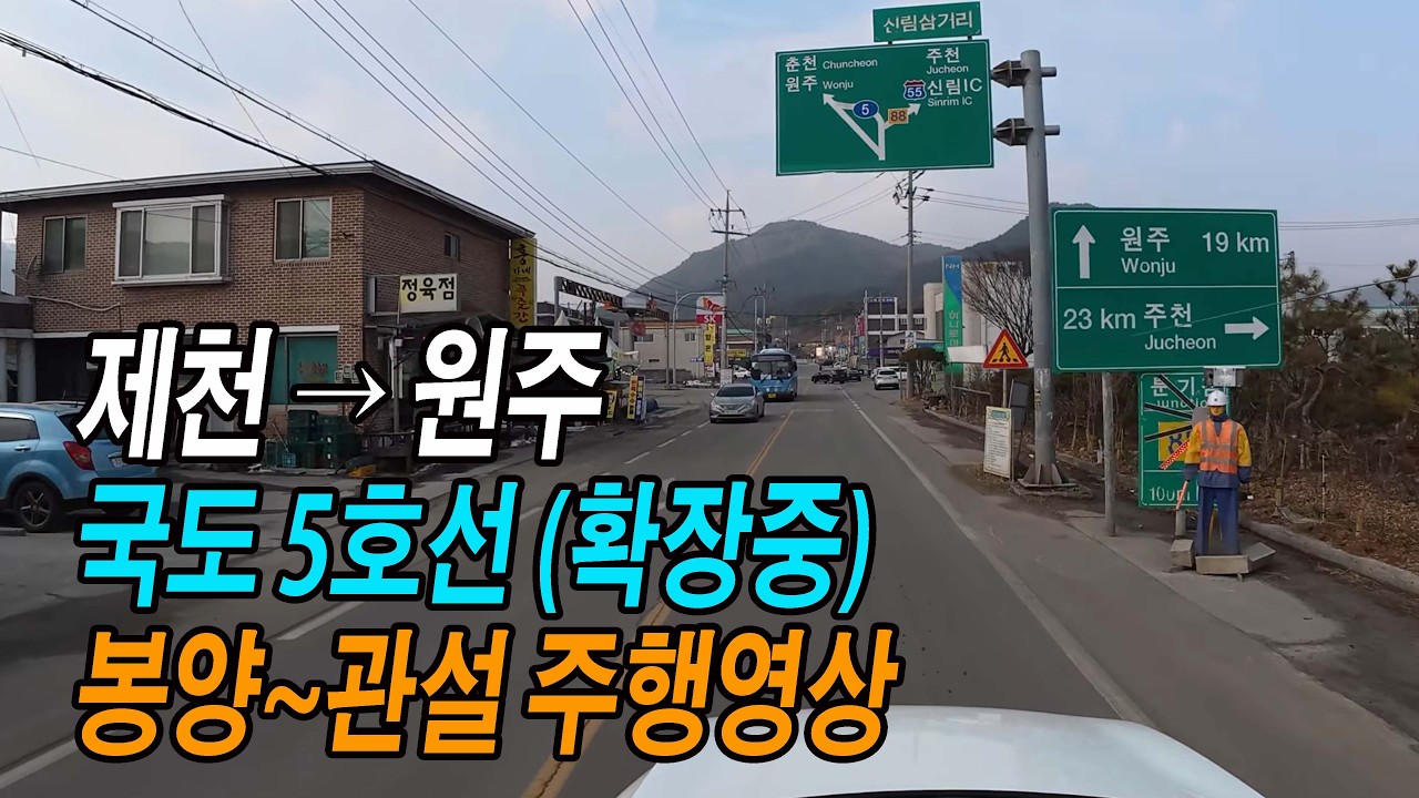 제천~원주 국도5호선 스포티지 주행영상 (봉양~신림~관설 확장공사중, 치악재)