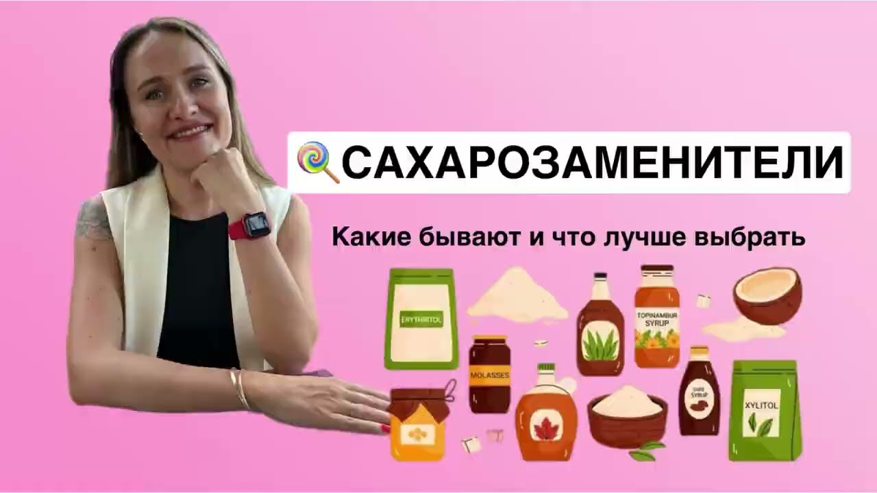 🍭Сахарозаменители. Вред или польза? Полный обзор от нутрициолога