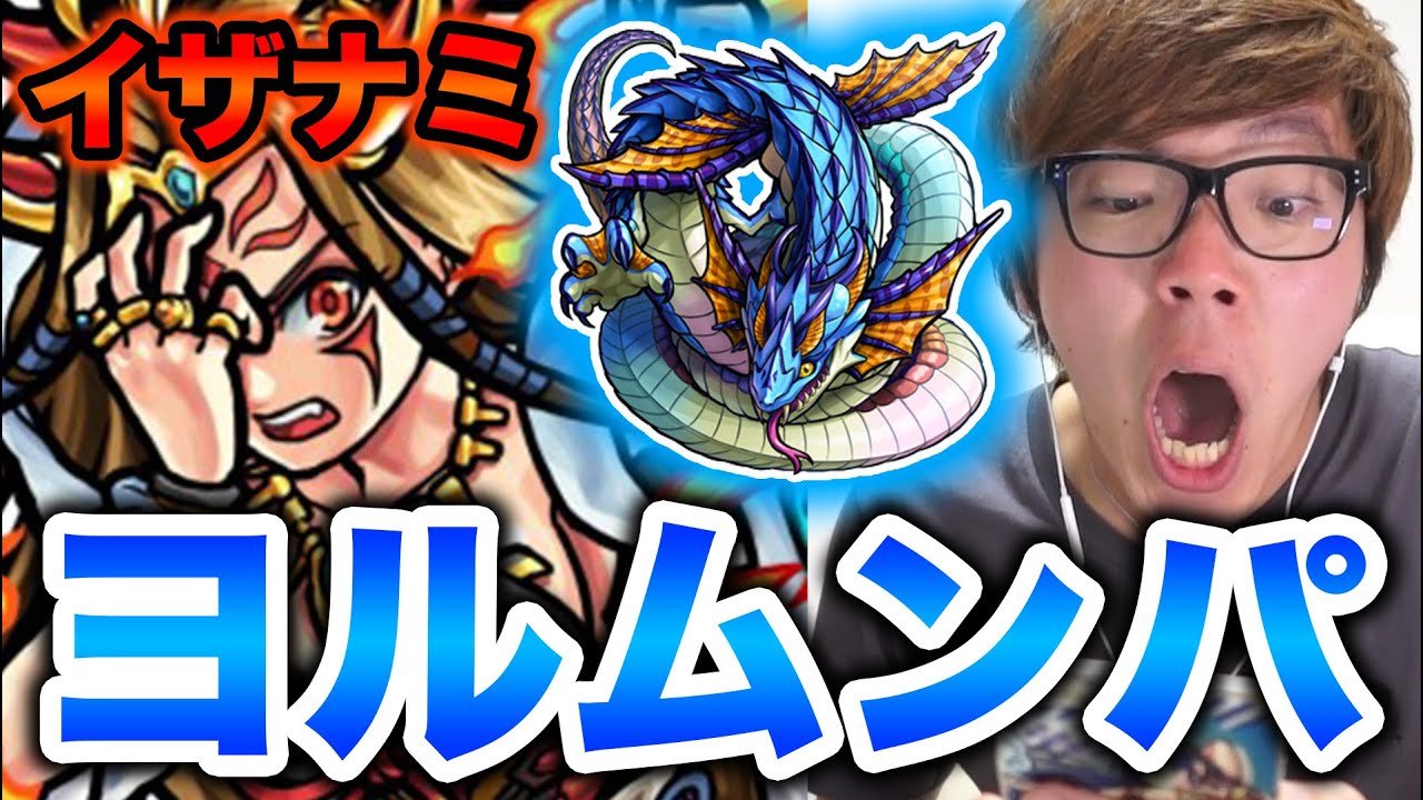 【モンスト】ヨルムンガンドパーティーでイザナミスピクリに挑戦！【ヒカキンゲームズ】
