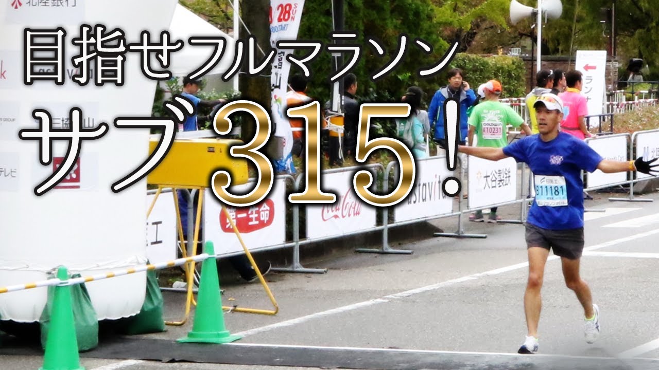 目指せフルマラソン サブ315！上位5％に入り込め！