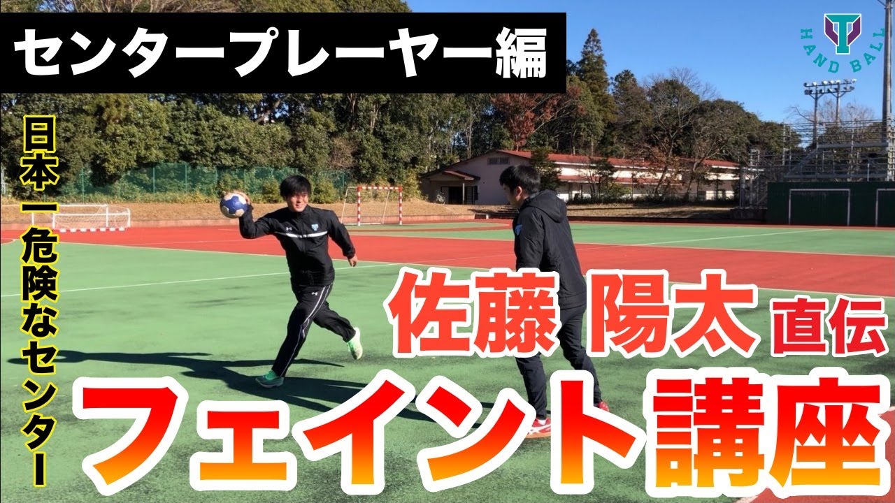 佐藤陽太直伝！！試合で使えるフェイント講座！！