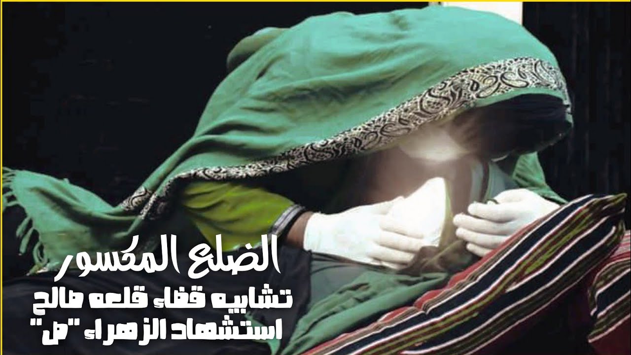 الضلع المكسور | تشابيه استشهاد الزهراء 