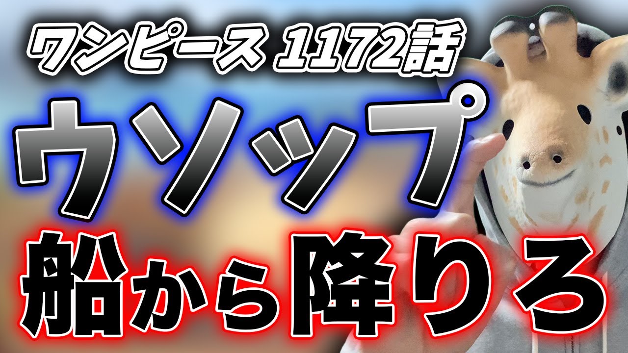 ウソップ、お前船降りろ【ワンピース 1172話 感想】