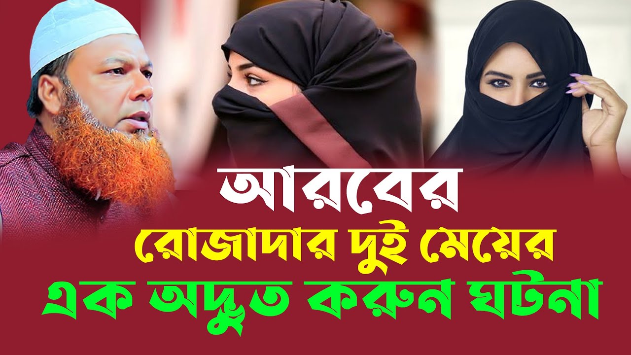 আরবের রোজাদার দুই মেয়ের এক অদ্ভুত করুন ঘটনা । আব্দুল বাসেত খান সিরাজী ওয়াজ । Abdul Baset khan waz