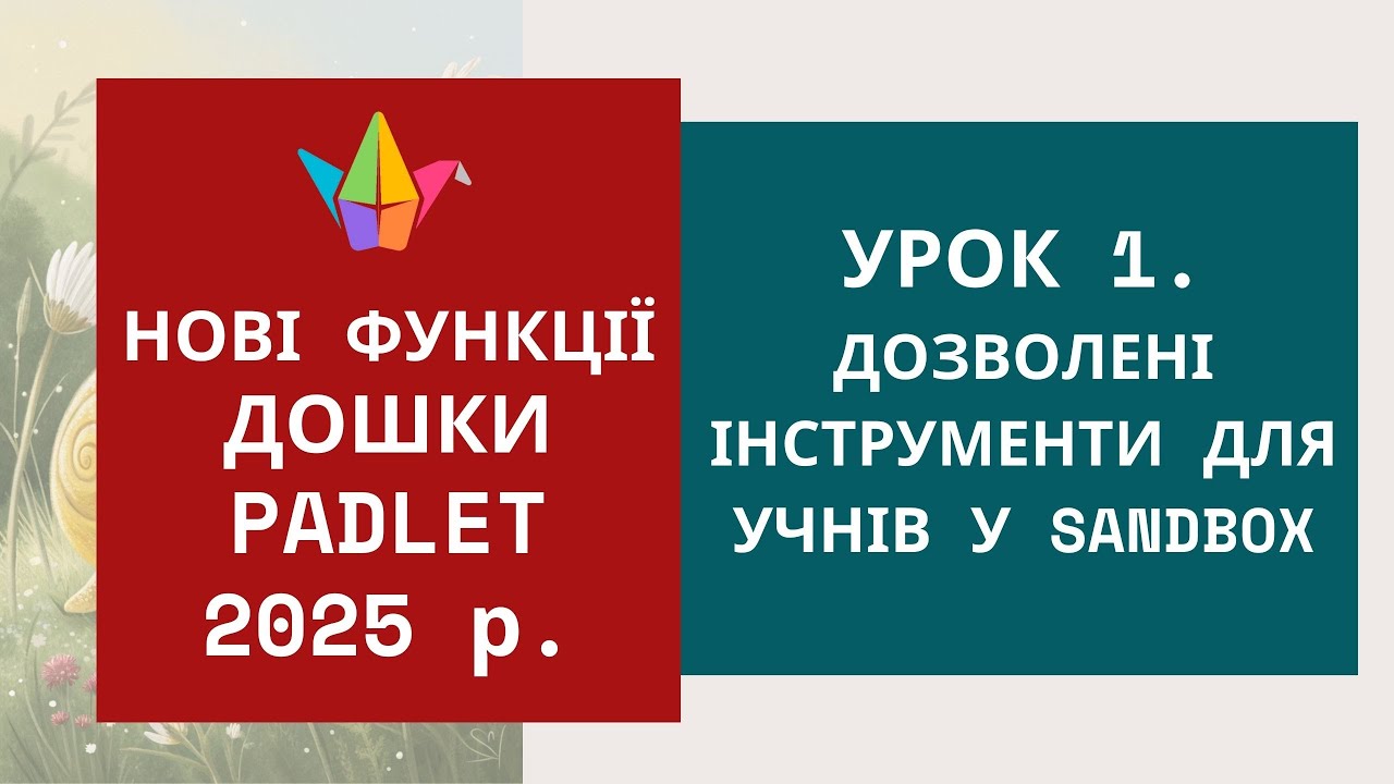 Нові функції Padlet у 2025 р. Урок 1. Дозволені інструменти для учнів у Sandbox