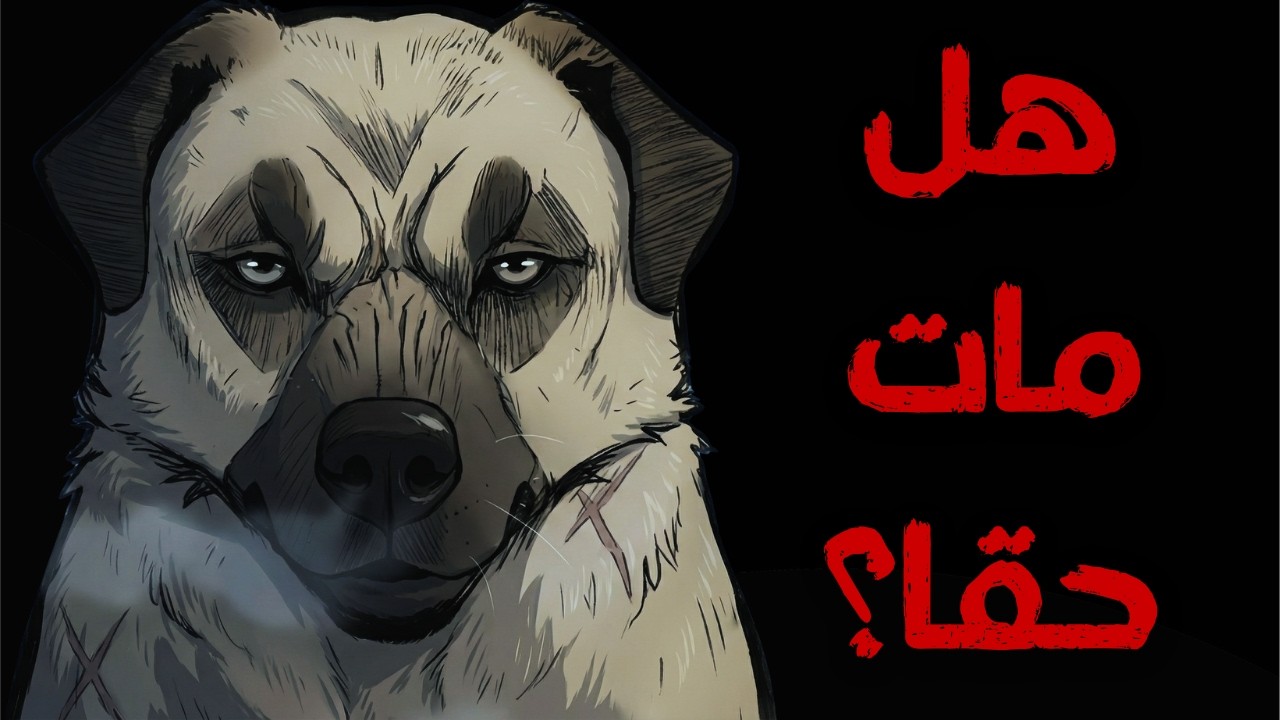 الكلب ريكس - تحت الجليد