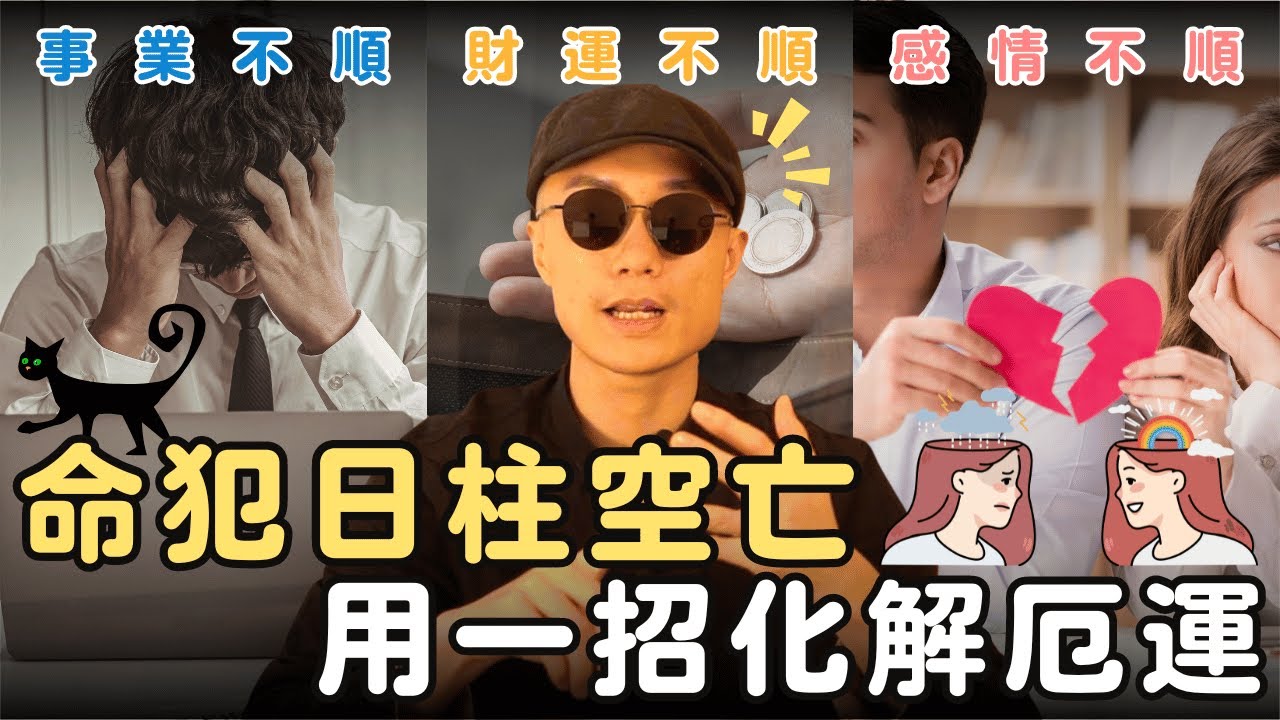 😱 命犯日柱空亡讓你事業財運愛情不順？用一招化解厄運💡！丨玄燊命理
