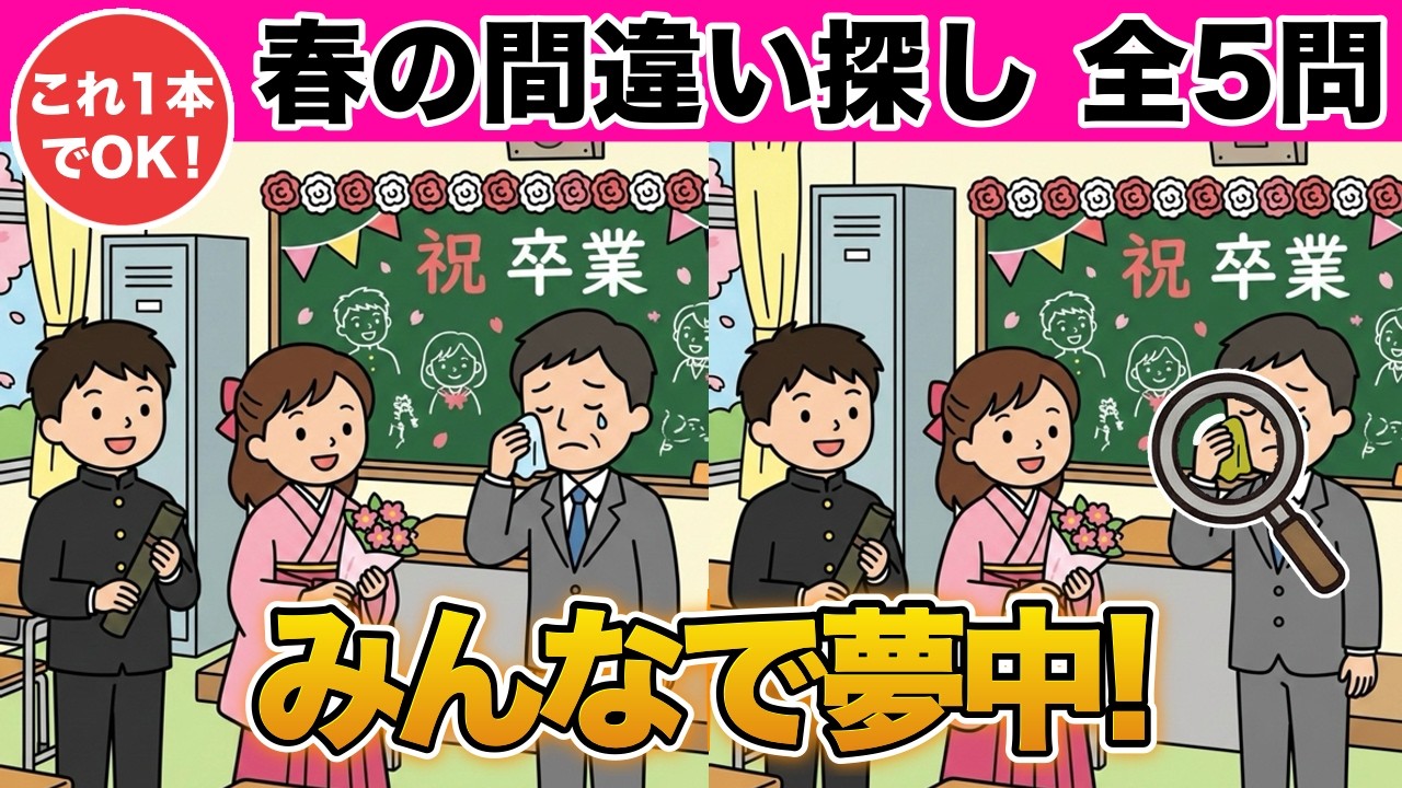【間違い探し】これ１本で５問❗️みんなで春の脳トレ【レクリエーション・デイサービス・高齢者】