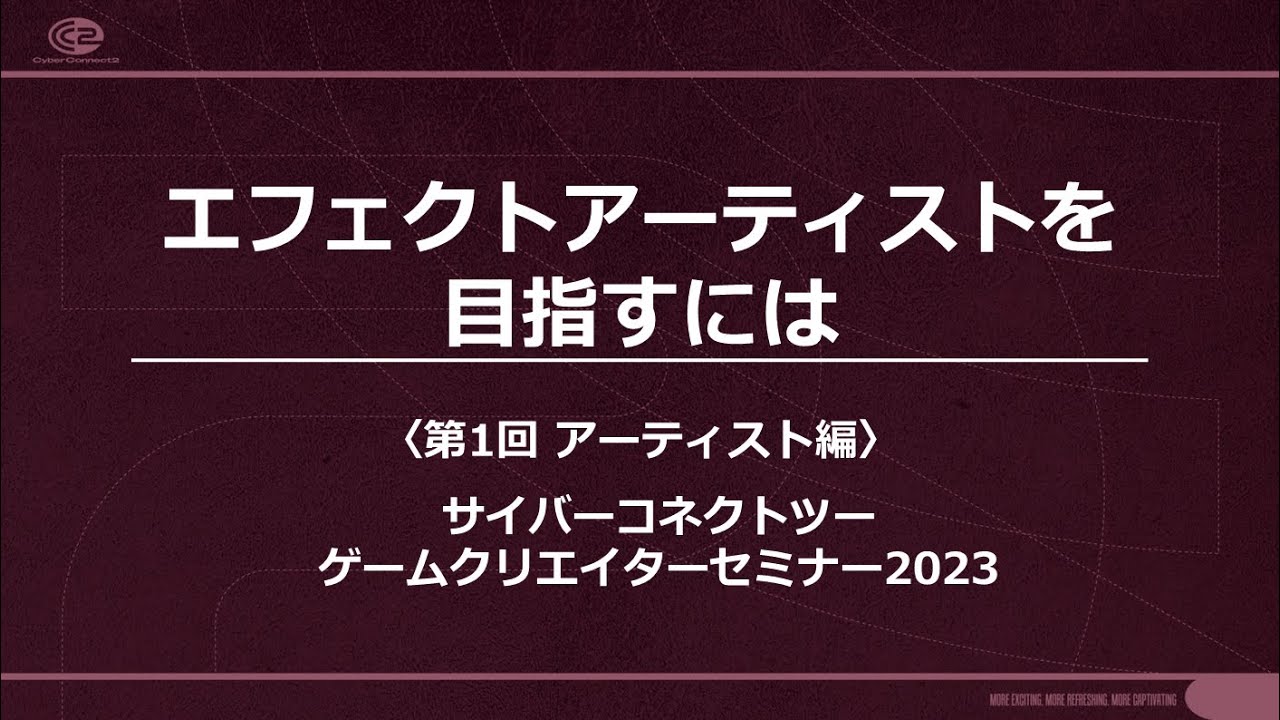 ＜第1回＞エフェクトアーティストを目指すには | アーティスト編 #CC2セミナー #エフェクトアーティス #ゲームクリエイター