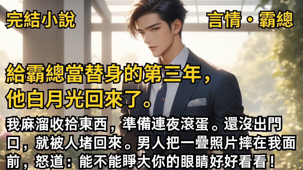 【完結小說】給霸總當替身的第三年，他白月光回來了。我麻溜收拾東西，準備連夜滾蛋。還沒出門口，就被人堵回來。霸總怒道：能不能睜大你的眼睛好好看看！#一口氣看完 #小說 #完結 #甜文 #霸總