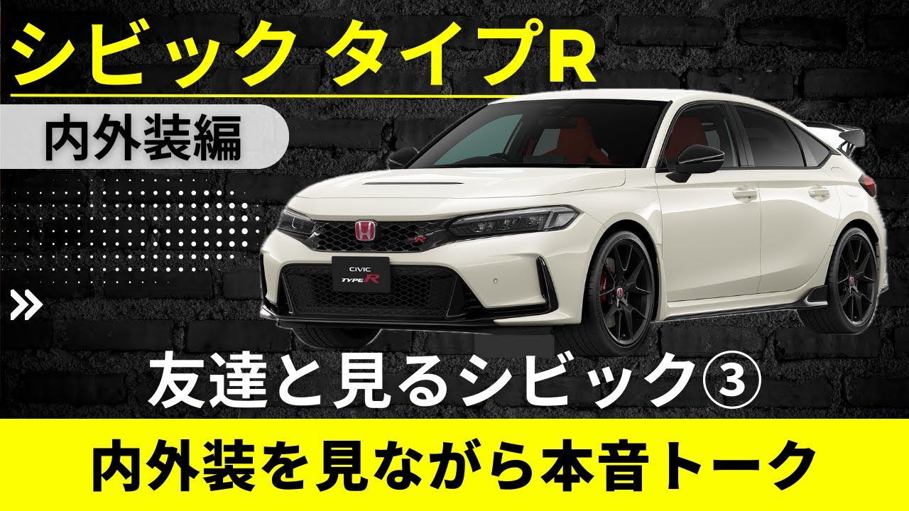 【友達と見る】シビック タイプR  内外装見ながらあーだこーだ本音レビュー【CIVIC TYPE R】