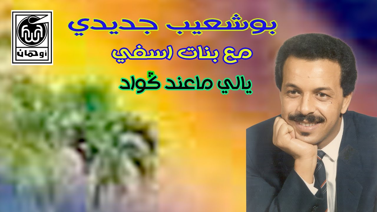 بـوشعـيب جديـدي مع بـنات اسـغي