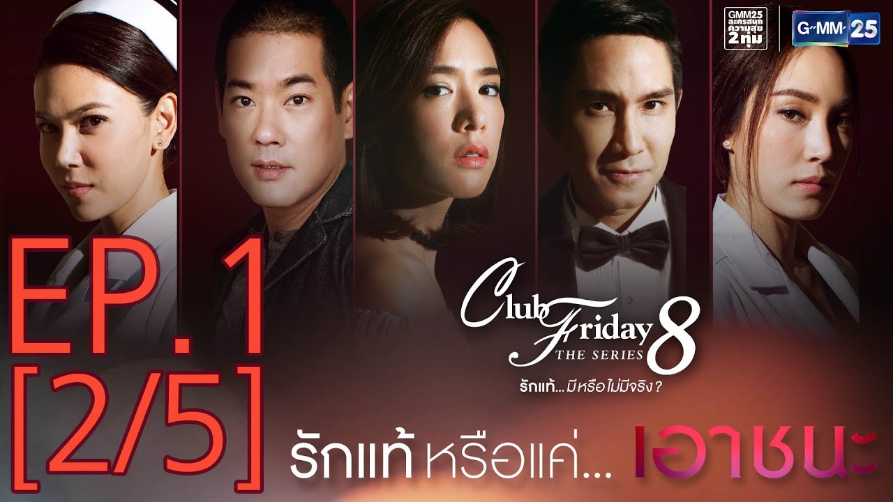 Club Friday The Series 8 รักแท้...มีหรือไม่มีจริง ตอนรักแท้หรือแค่...เอาชนะ EP.1 [2/5]