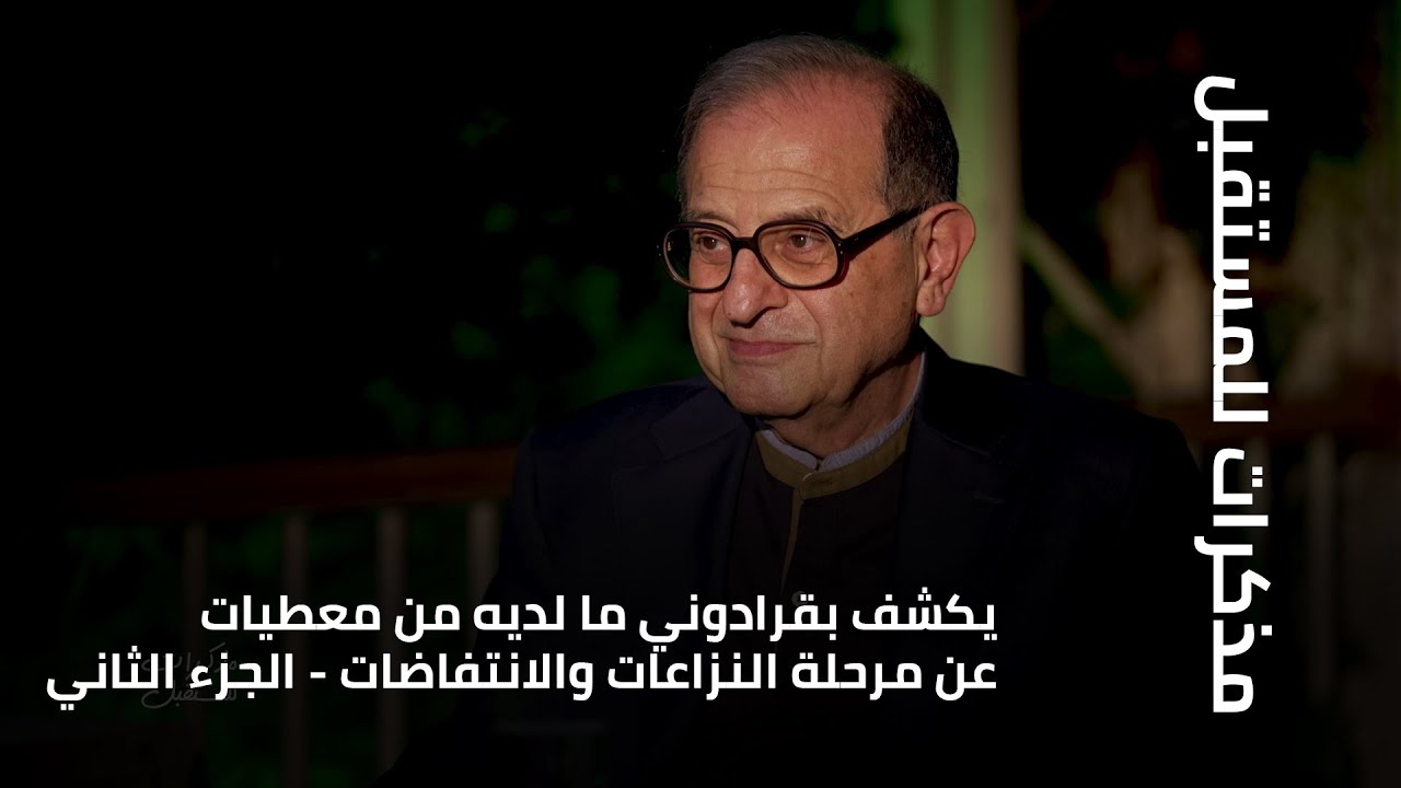 في الحلقة الرابعة، يكشف بقرادوني ما لديه من معطيات عن مرحلة النزاعات والانتفاضات - الجزء الثاني