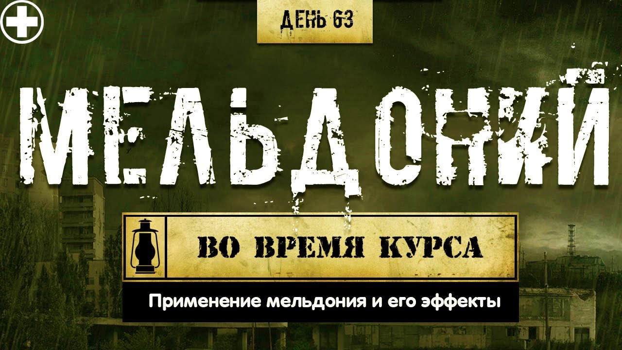 63. Милдронат | Мельдоний (Химический бункер)