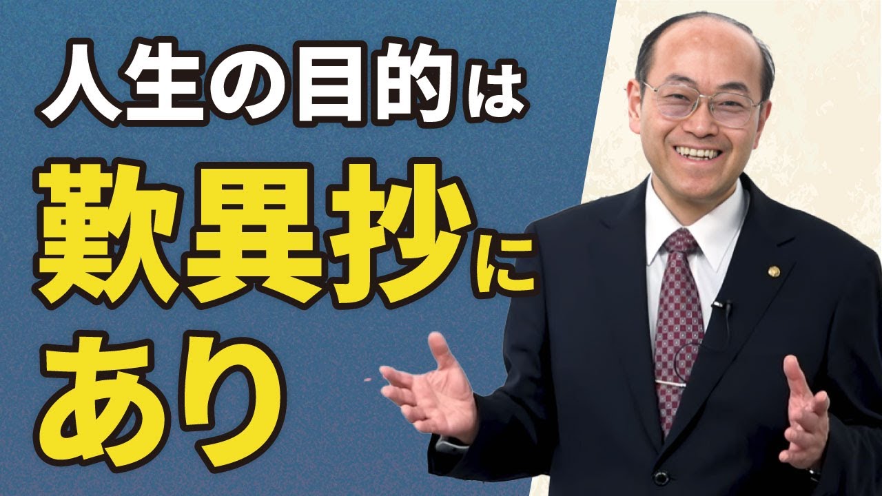 人生の目的の答えは『歎異抄』にあり【第７章・無碍の一道】