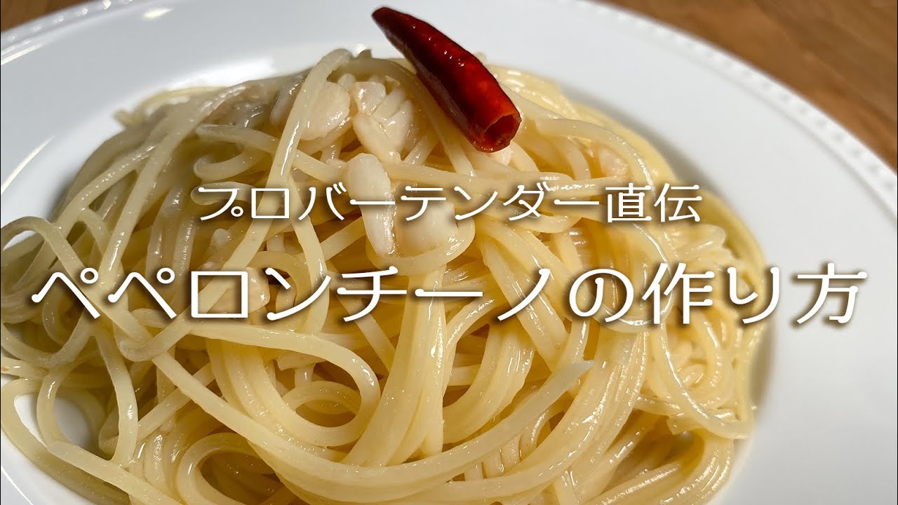 お店で出しているプロの味！ペペロンチーノの作り方【パスタ】