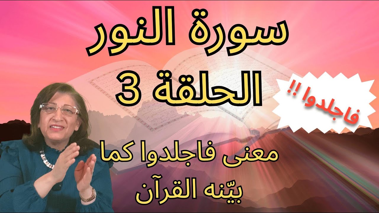 ما معنى فاجلدوا؟ وما الغاية من ذكره بعد الزنا حصرياً - سلسلة سورة النور - بسمة أبو عبدو