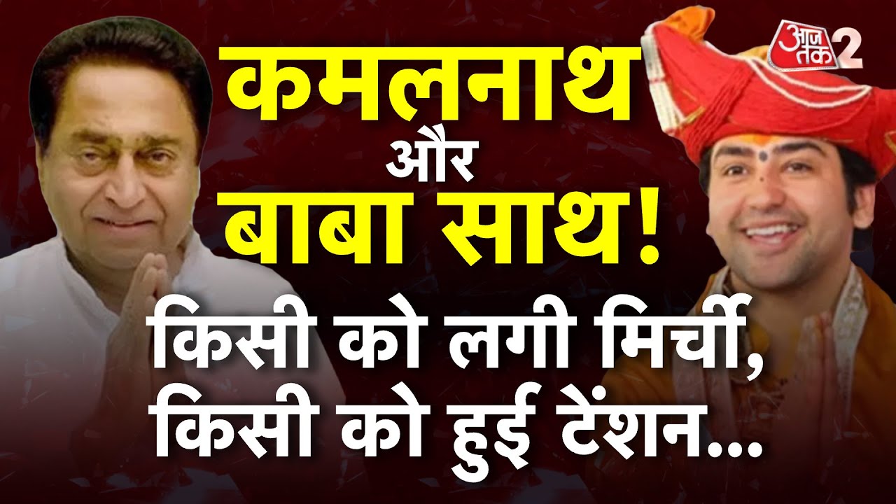 AAJTAK 2 LIVE | KAMALNATH और BABA BAGESHWAR की मुलाकात से RJD को लगी मिर्ची ! INDIA में फूट? | AT2