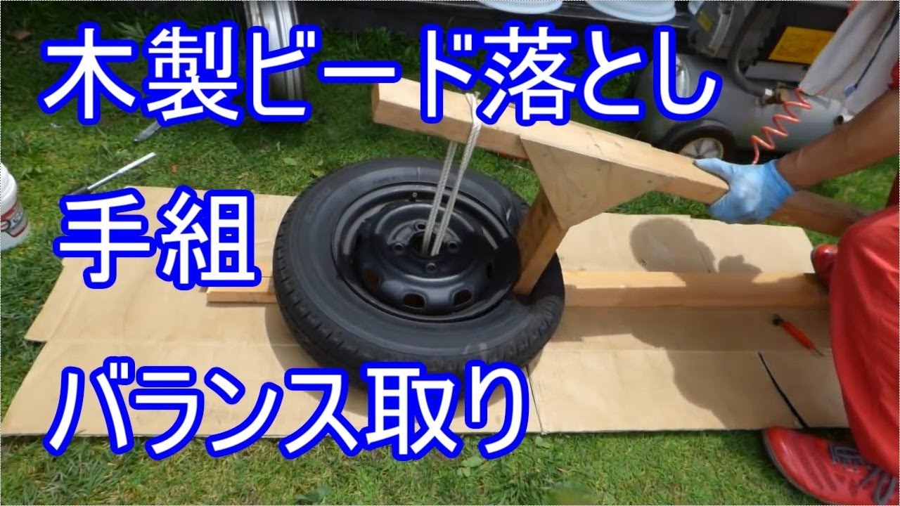 【自作木製ビード落とし】車のタイヤ手組み裏組みバランス取り