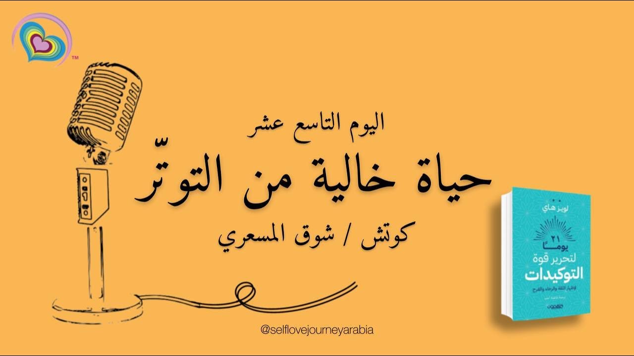 21 يوما لتحرير قوة #التوكيدات - لويز هاي - اليوم التاسع عشر