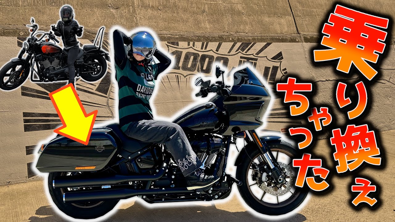 【納車】ローライダーSTのパワフルな走りに「ご」満悦!!  FXLRST