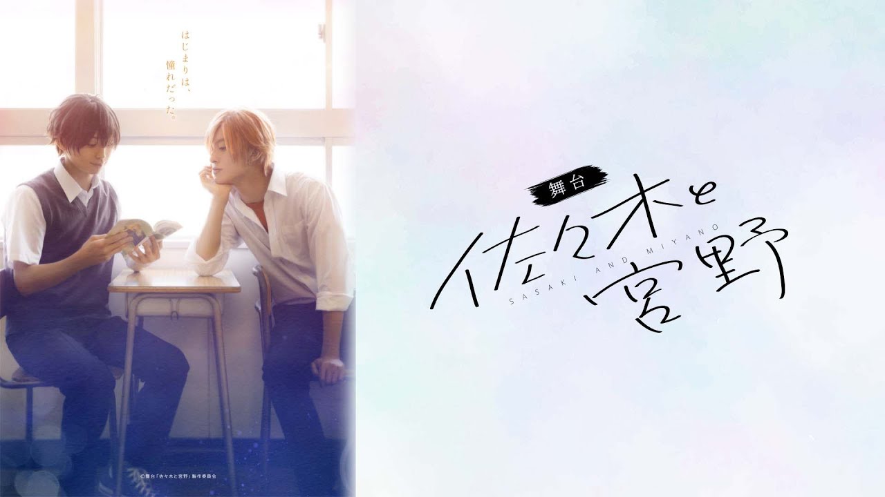 舞台「佐々木と宮野」公演ダイジェスト（For JLOD Live3）/STAGE【SASAKI AND MIYANO】Performance Digest